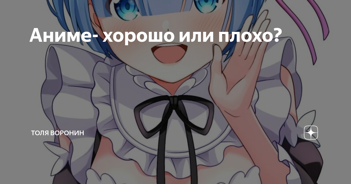 Аниме- хорошо или плохо?