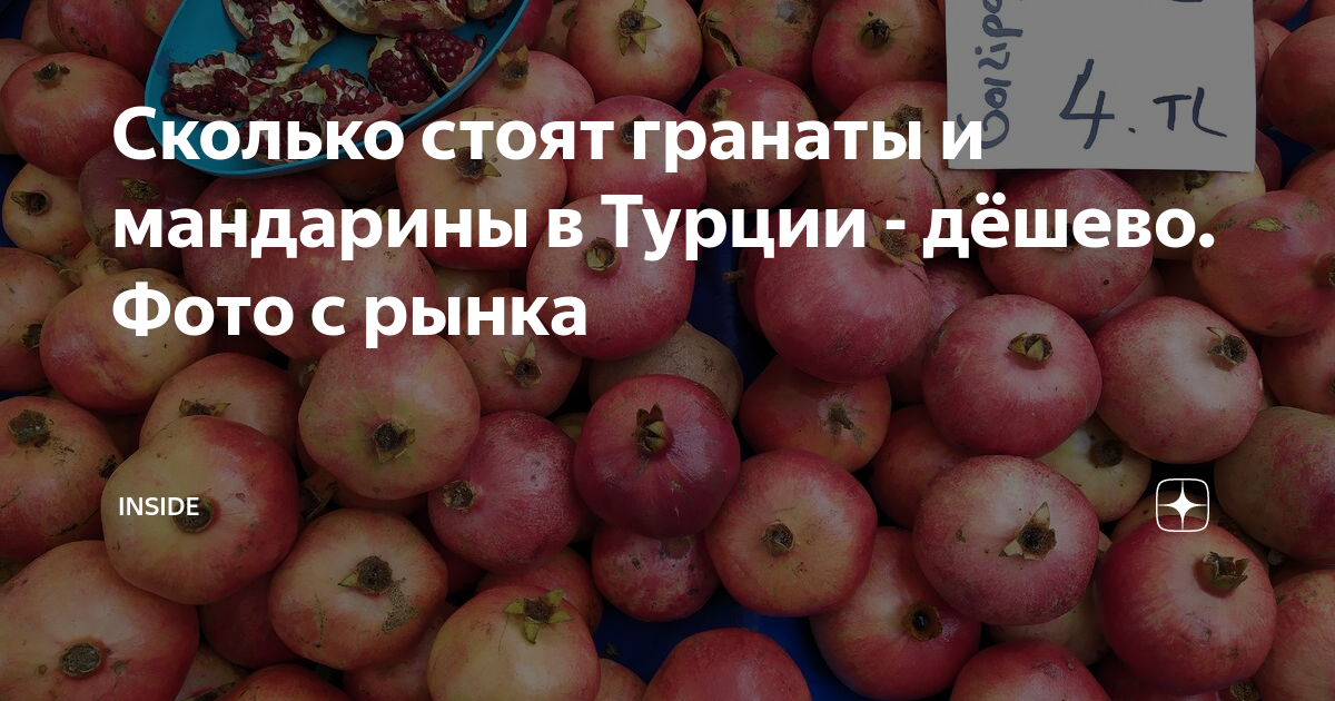 Сколько стоят гранаты и мандарины в Турции - дёшево. Фото с рынка ...
