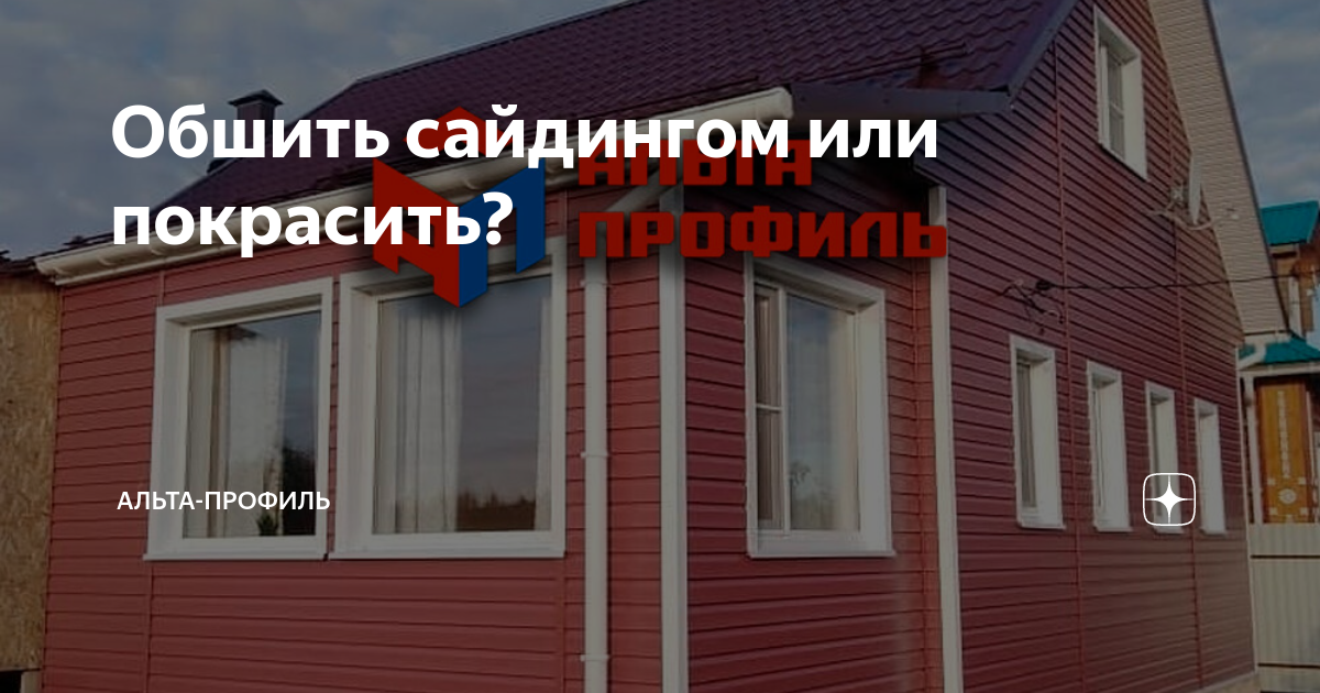 Что лучше покрасить деревянный дом или обшить сайдингом