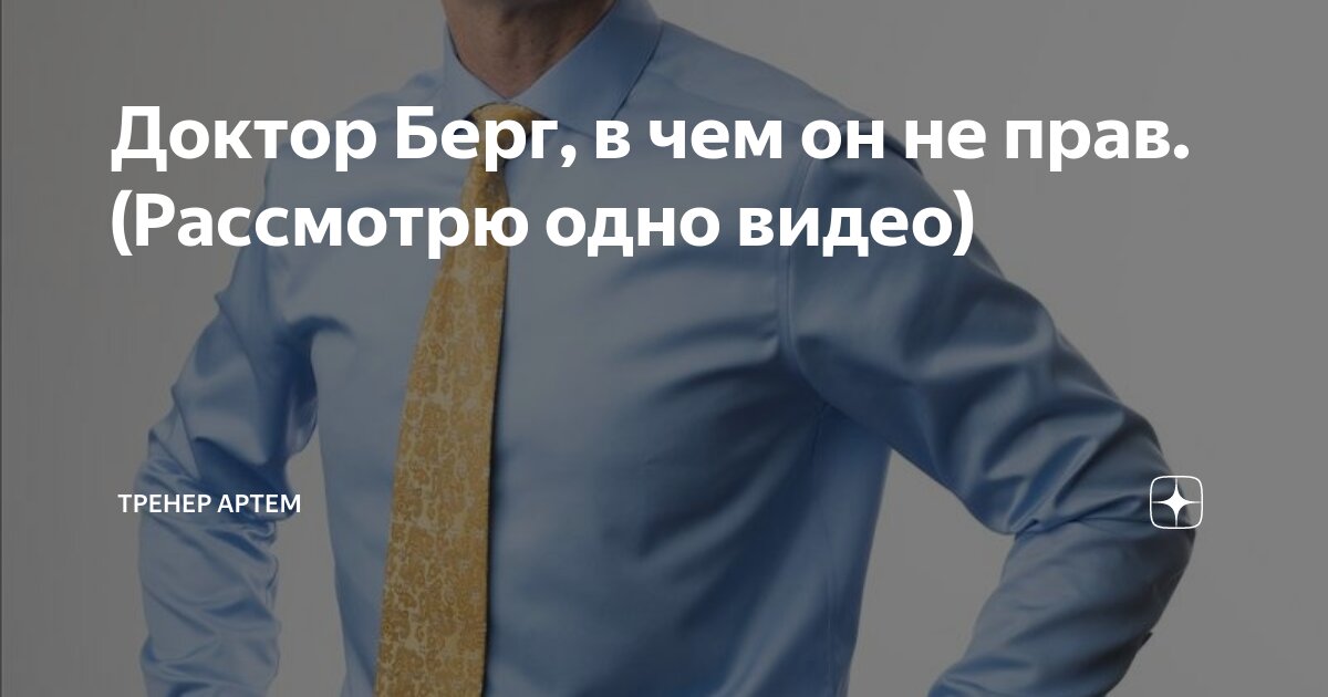 Доктор Берг, в чем он не прав. (Рассмотрю одно видео) | Тренер Артём | Дзен