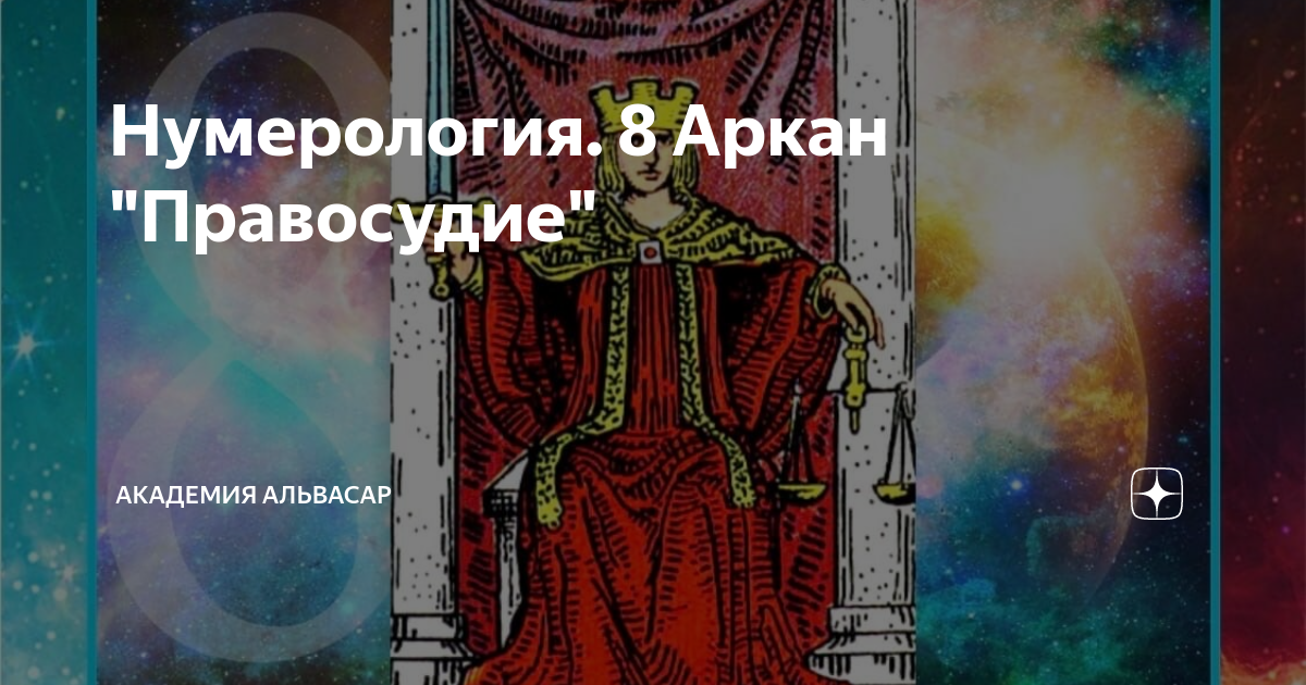 Нумерологический оракул Альвасар. 8 Аркан человек. Практика для 8 аркана. 5 Аркан.