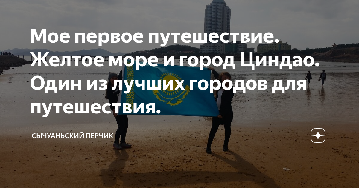 Мое первое путешествие. Желтое море и город Циндао. Один из лучших ...
