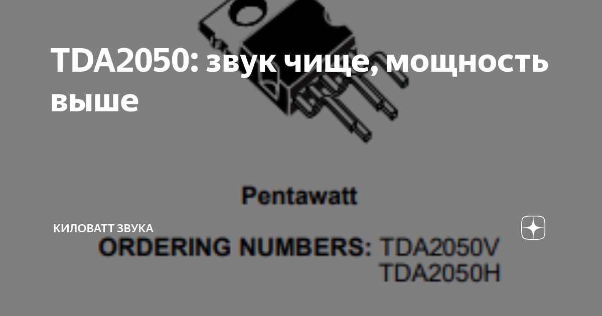 TDA2050: звук чище, мощность выше | Киловатт Звука | Дзен