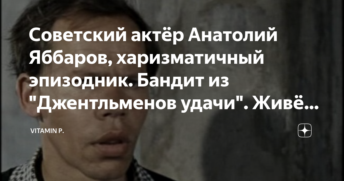 Яббаров актер джентльмены удачи биография