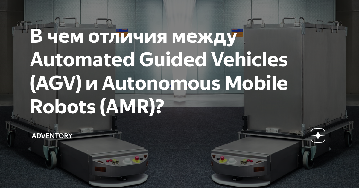 В чем отличия между Automated Guided Vehicles (AGV) и Autonomous Mobile ...
