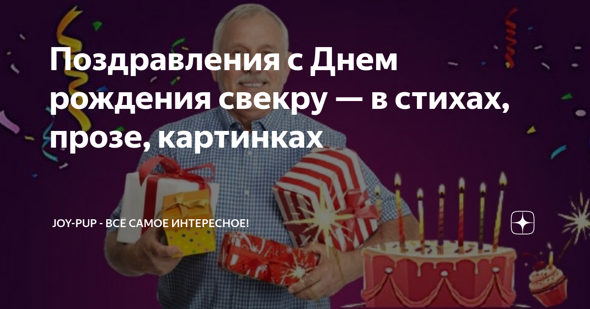 Поздравления с днем рождения свекру 80 лет 😎 – самые лучшие пожелания