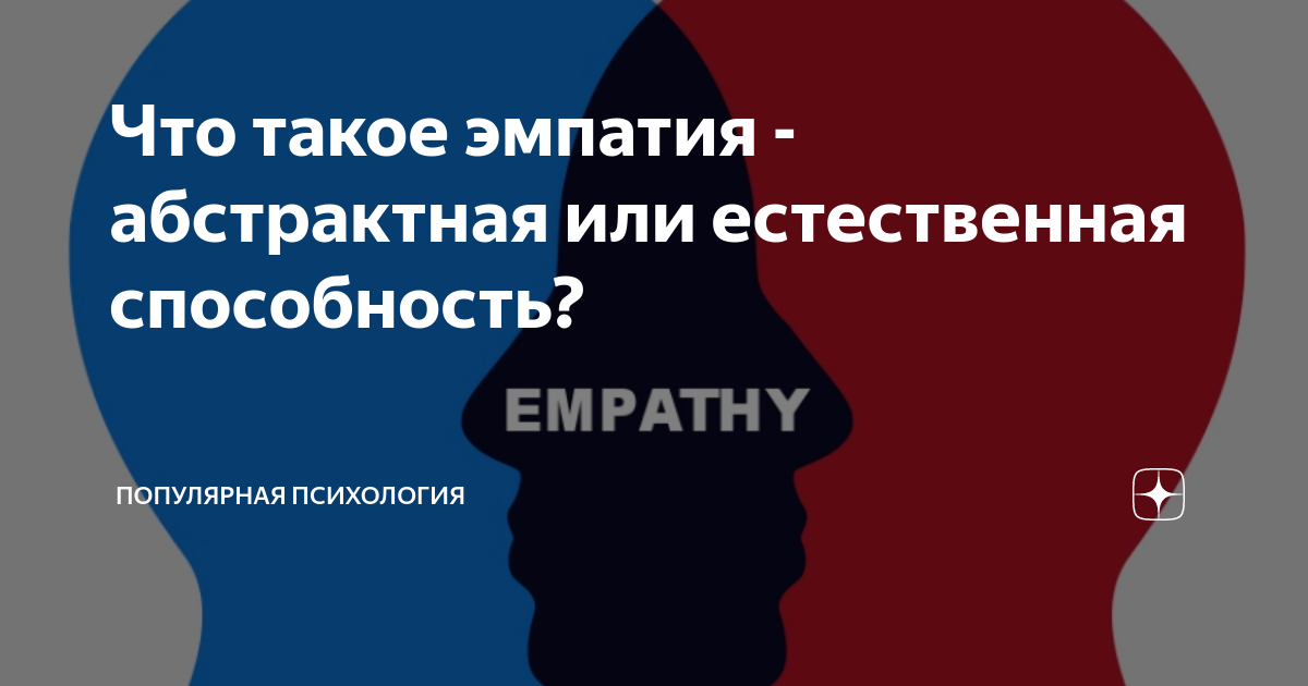 Мемы про эмпатию. Компоненты эмпатии. Что такое импатия или эмпатия простыми словами. Признаки отсутствия эмпатии. Как развить эмпатию.
