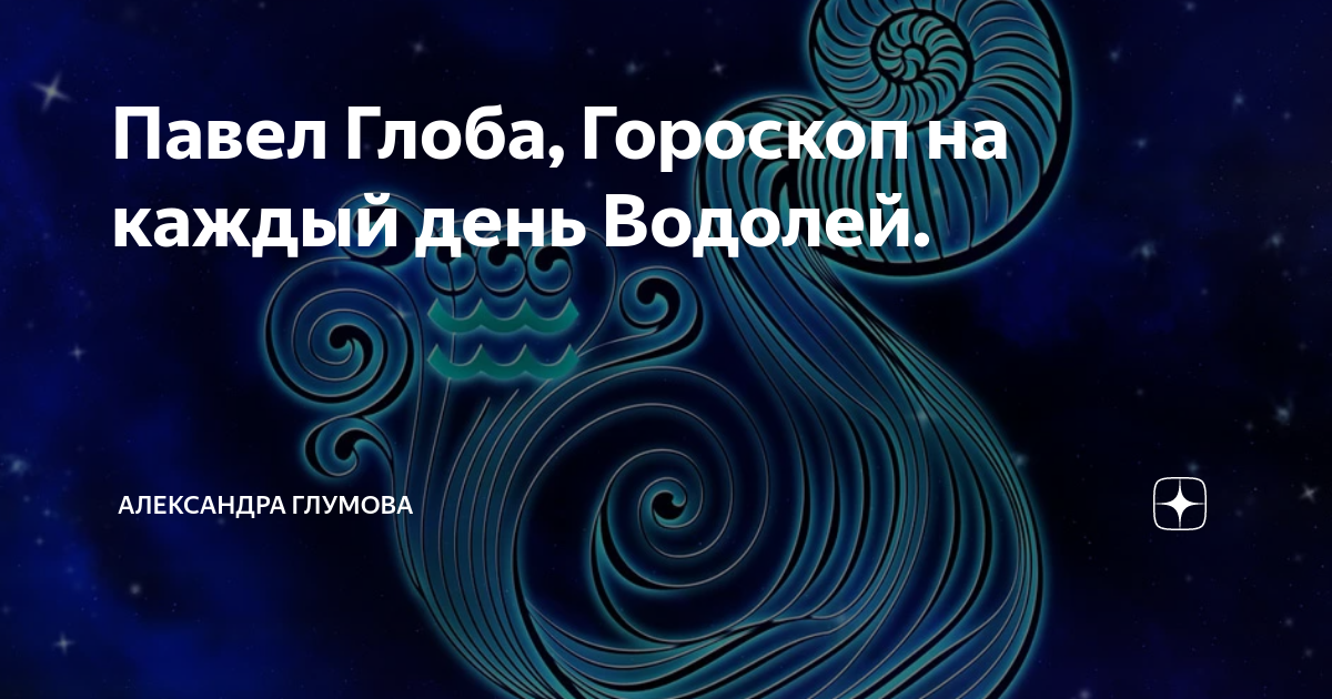 Гороскоп Водолей на завтра Глоба.