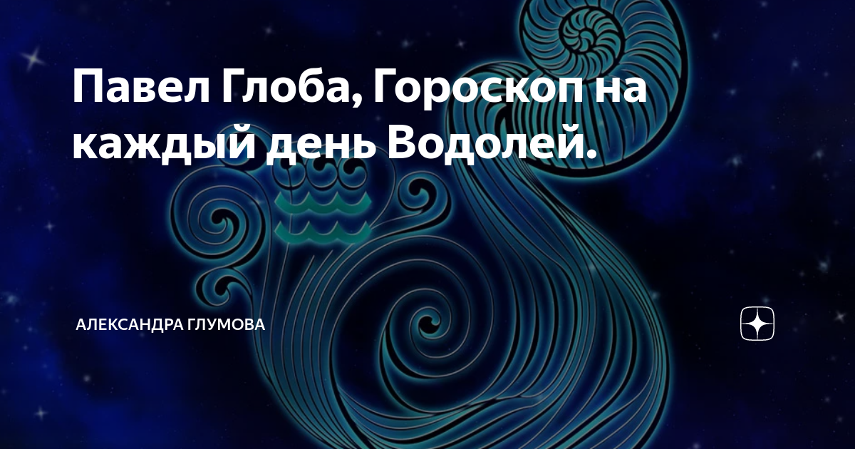 Гороскоп на сегодня водолей от глоба