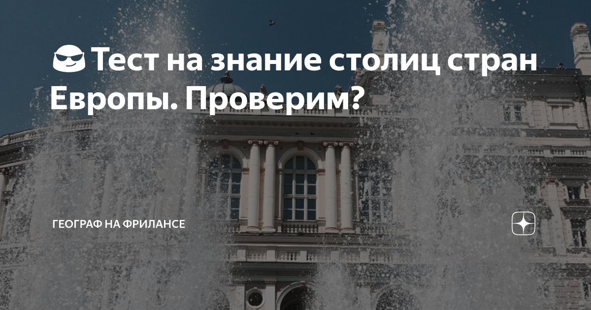 Тесты на знание столиц и городов. Тест на знание столиц стран Европы. Зачету по Европе на знание столиц.