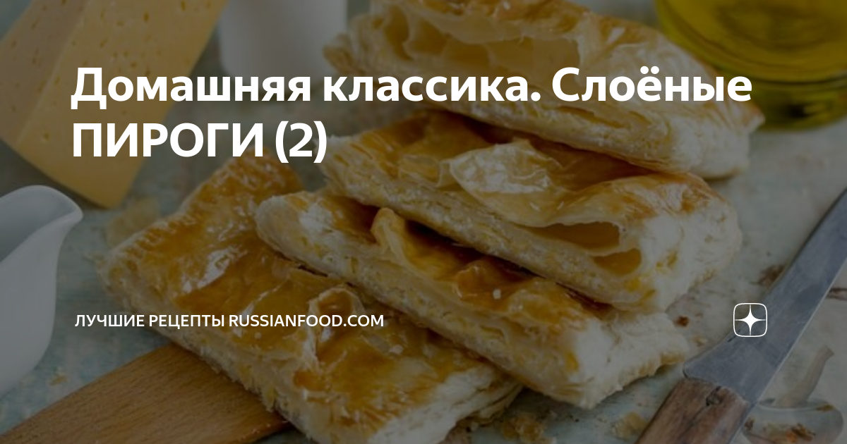 Блюда из слоеного теста с мясом — рецепты с пошаговыми фото и видео