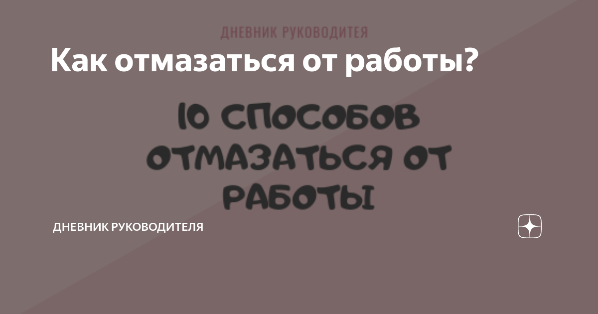 Как отмазаться от работы?