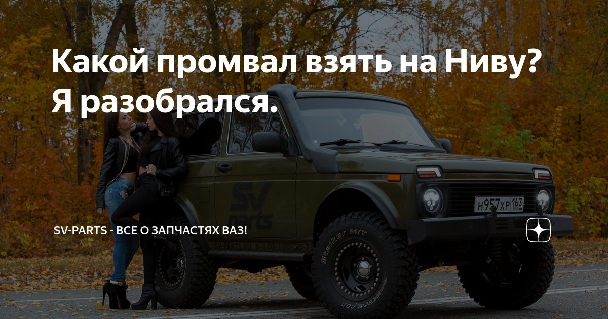 Какой промвал взять на Ниву? Я разобрался. | Sv-Parts - Всё о запчастях ...