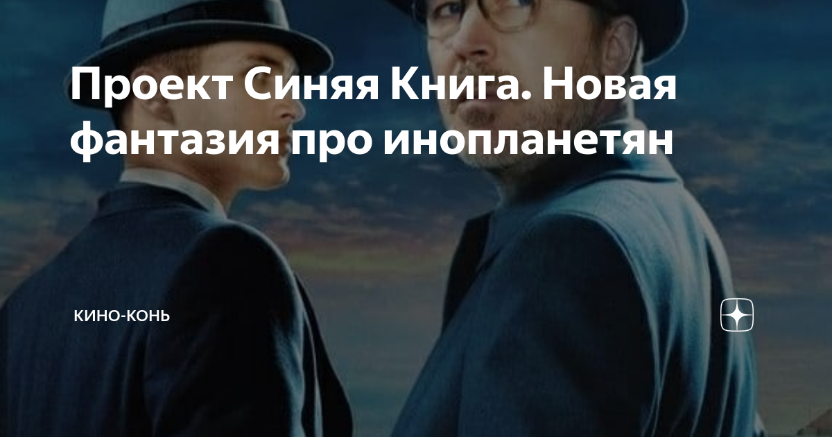 Проект синяя книга сериал смотреть онлайн бесплатно в хорошем качестве все серии