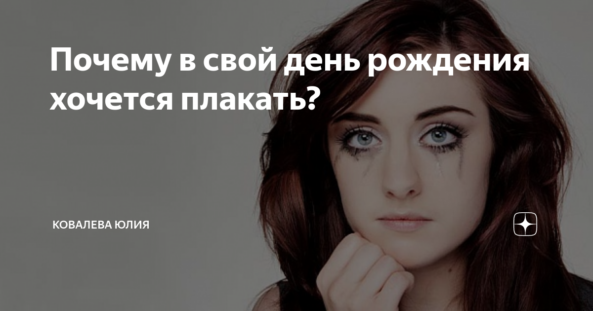 Почему в день рожденье плачу. Почему в день рожденье плачу