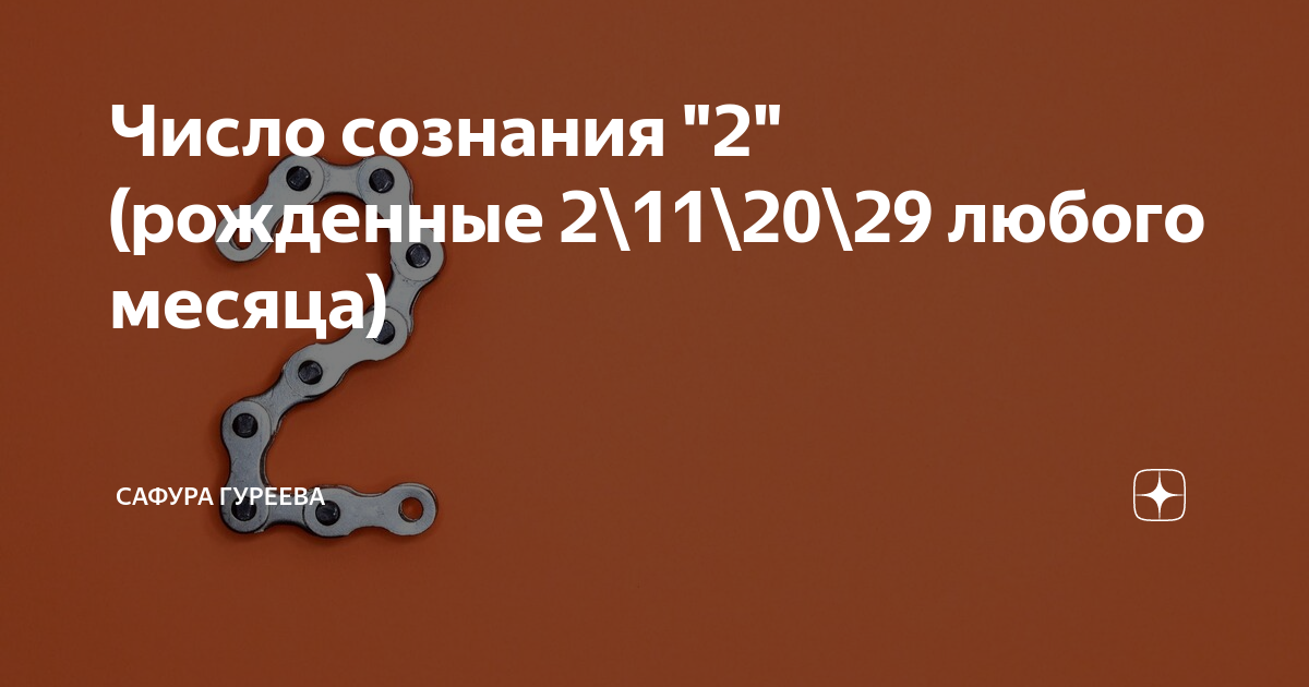 число сознания 2 и 9 совместимость