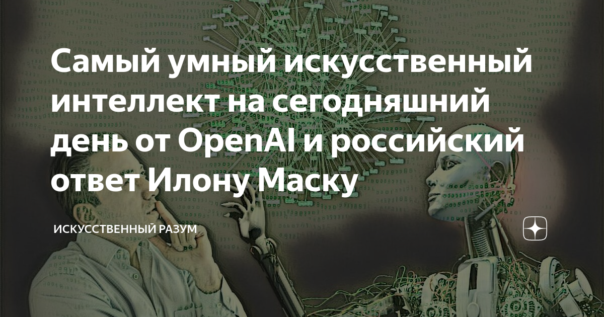 Самый умный искусственный интеллект на сегодняшний день от OpenAI и ...