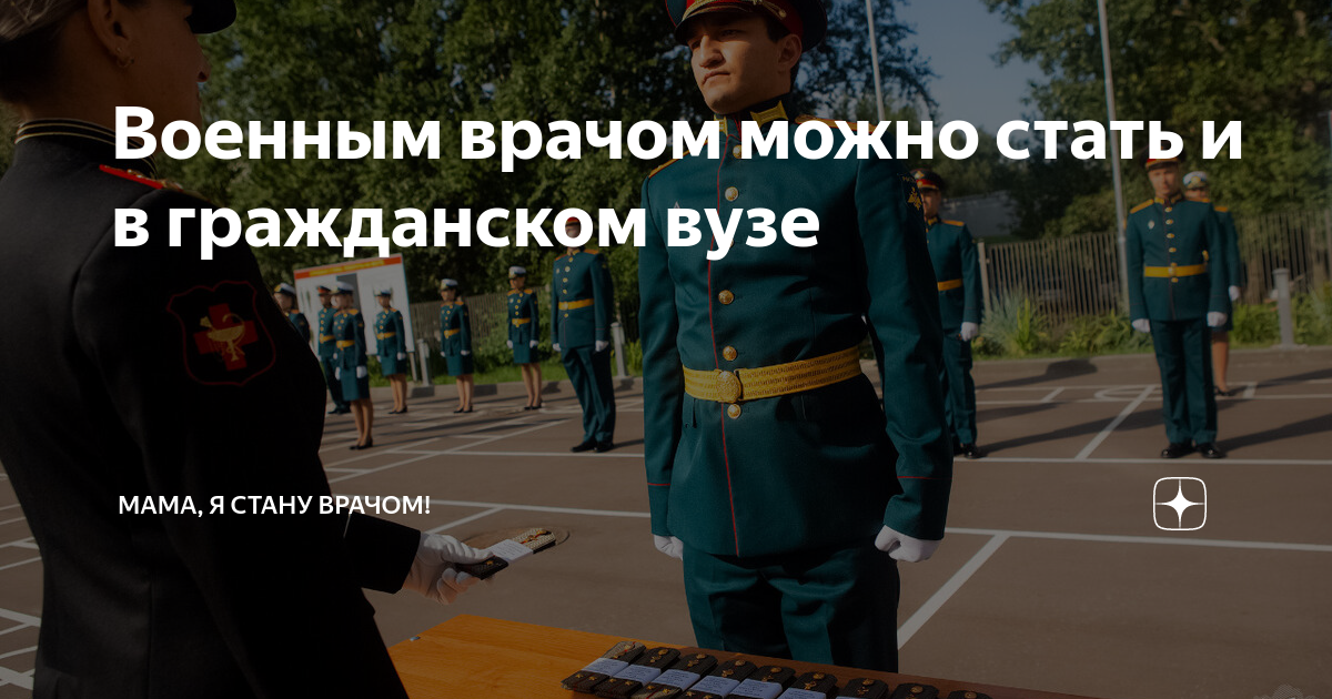 как стать военным врачом