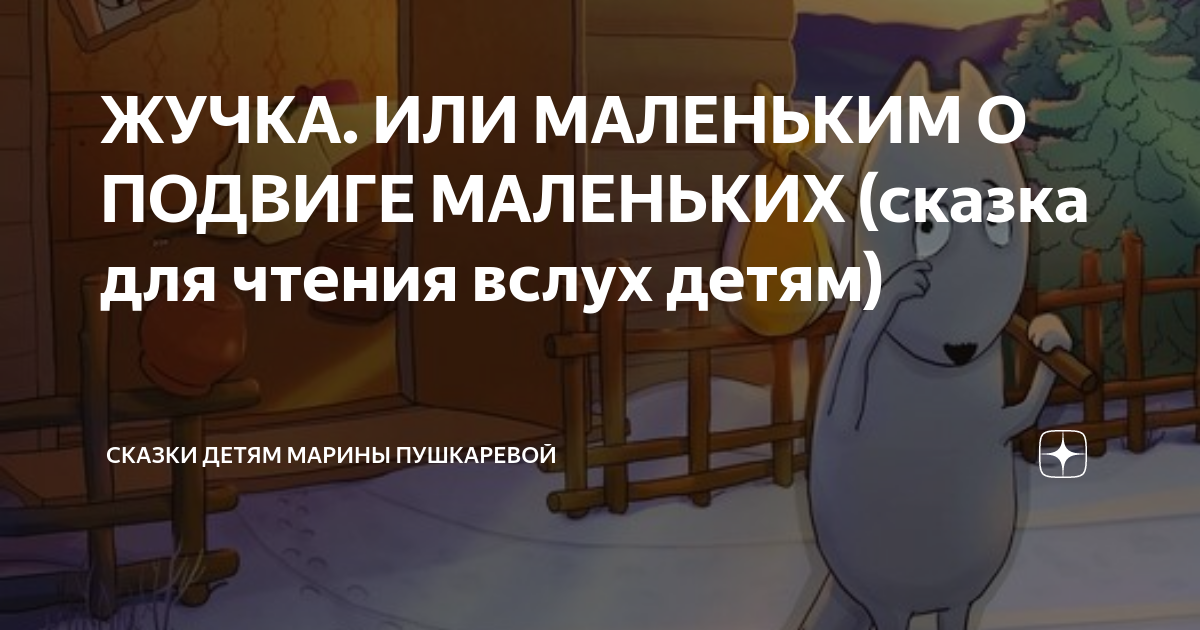 Произведение льва николаевича толстого жучка. Иваненко «сказка про маленького жучка». Дуров 3 класс наша жучка. Детство темы: повесть. Сказка про маленького жучка по о иваненко.