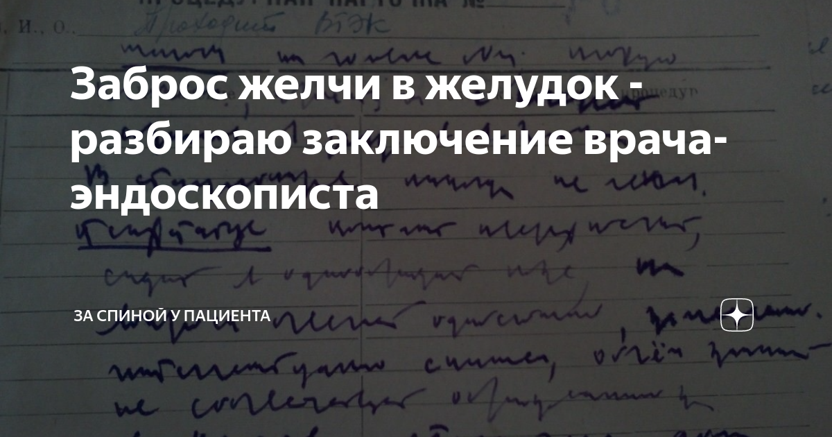 Заброс желчи в желудок - разбираю заключение врача-эндоскописта | За ...
