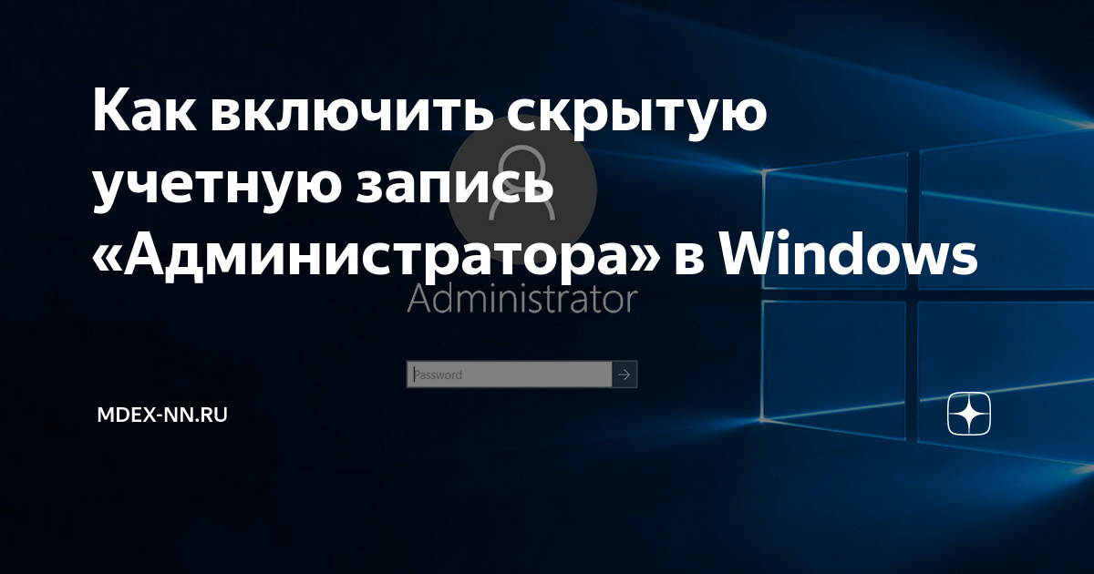 Как скрыть учетную запись администратора windows 10