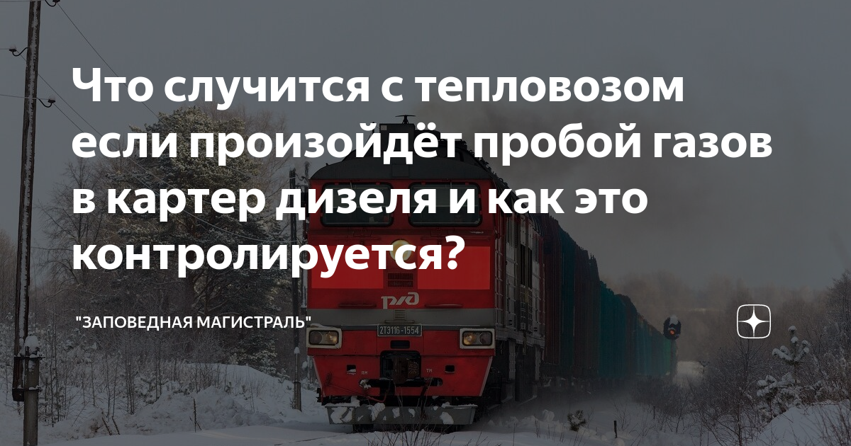 Что случится с тепловозом если произойдёт пробой газов в картер дизеля ...