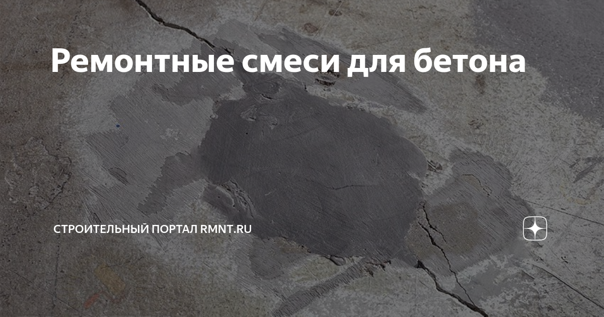 Ремонтные смеси для бетона | Строительный портал RMNT.RU | Дзен
