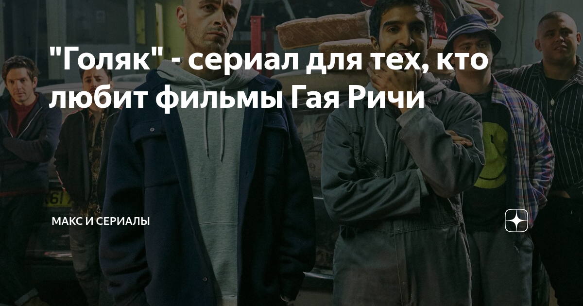 "Голяк" - сериал для тех, кто любит фильмы Гая Ричи | Макс и сериалы | Дзен