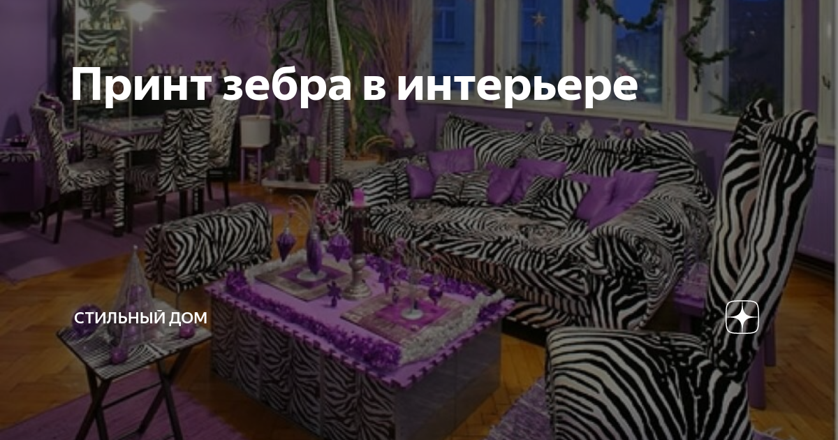 Зебра - модный принт в интерьере ~ Sweet home | Zebra bedroom decor, Bedroom design, Zebra bedroom