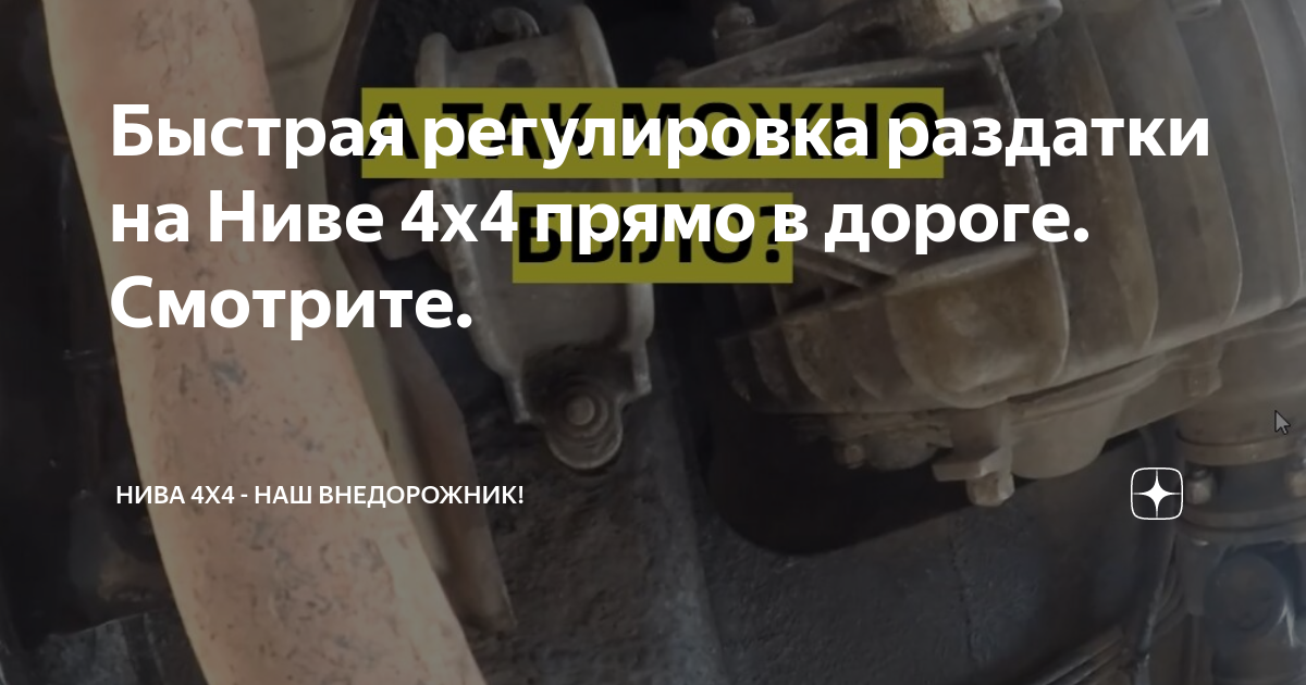 Быстрая регулировка раздатки на Ниве 4х4 прямо в дороге. Смотрите ...