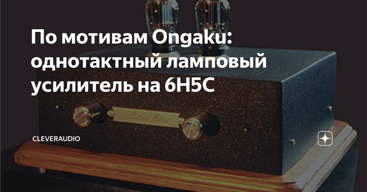 По мотивам Ongaku: однотактный ламповый усилитель на 6Н5С | CleverAudio ...