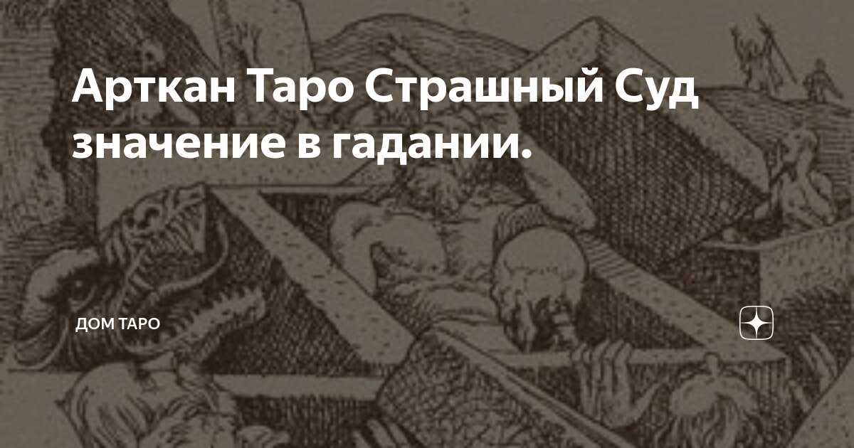 Арткан Таро Страшный Суд значение в гадании.