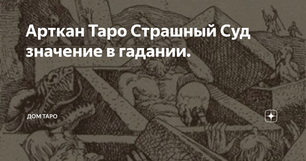 Значение карты таро страшный суд