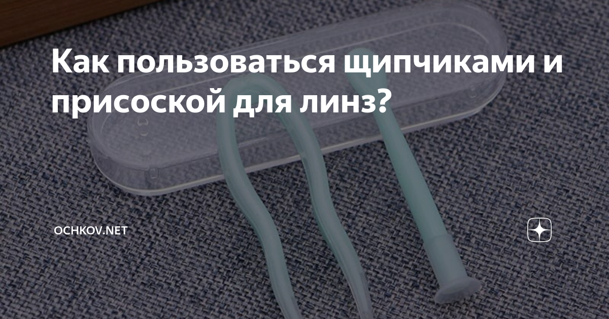 Как пользоваться щипчиками и присоской для линз? | Ochkov.net | Дзен