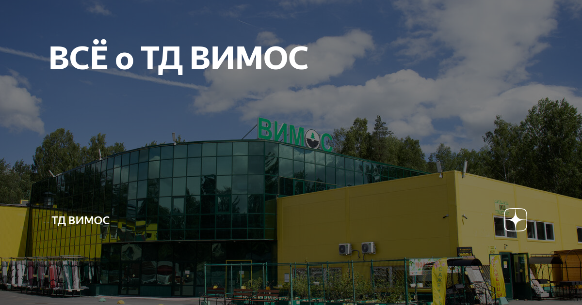 ВСЁ о ТД ВИМОС | ТД ВИМОС | Дзен