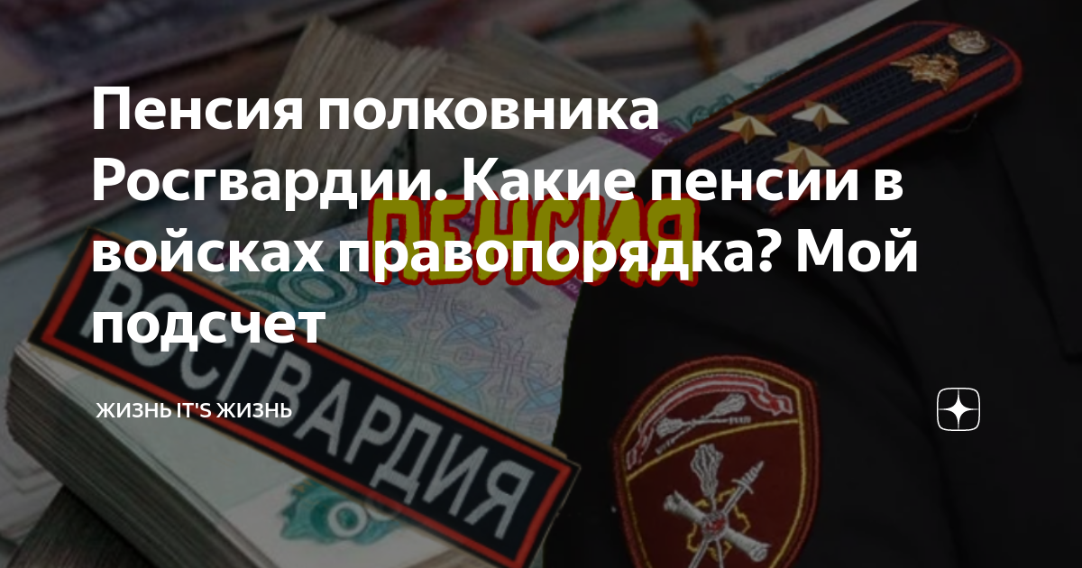 Пенсия полковника