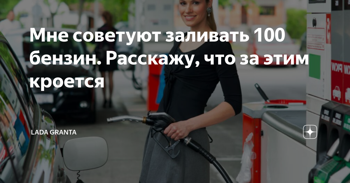 Можно ли залить 100 бензин в гранту