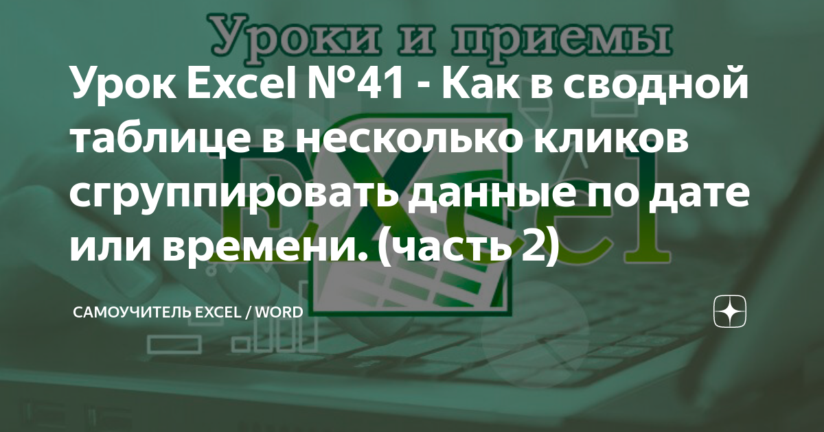 Сгруппировать по времени excel