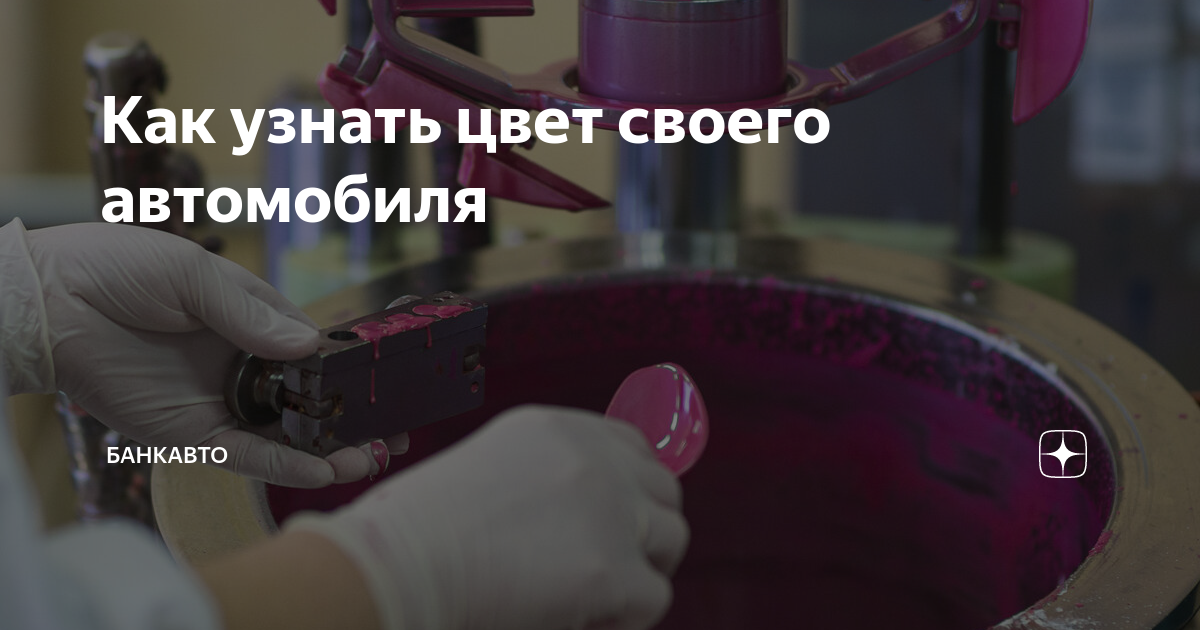 как узнать цвет машины ваз