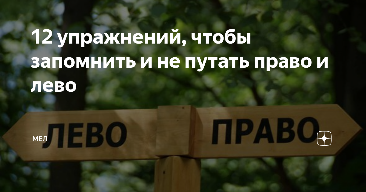 как будет на английском лево и право