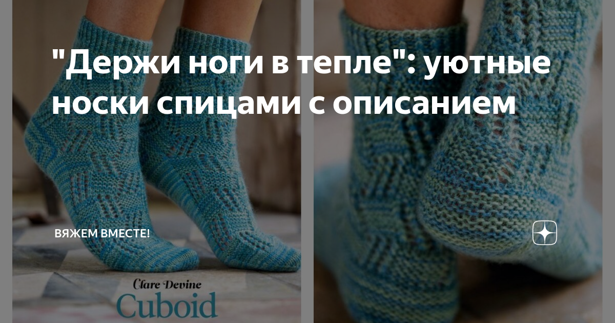 "Держи ноги в тепле": уютные носки спицами с описанием | Вяжем вместе ...