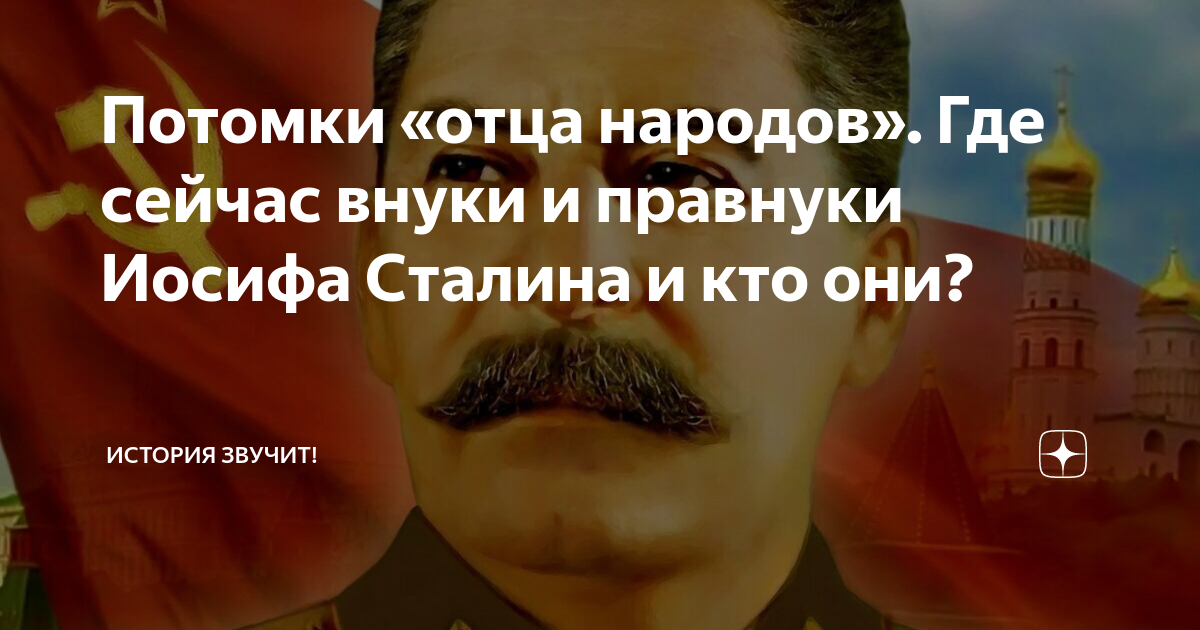 Потомки «отца народов». Где сейчас внуки и правнуки Иосифа Сталина и ...