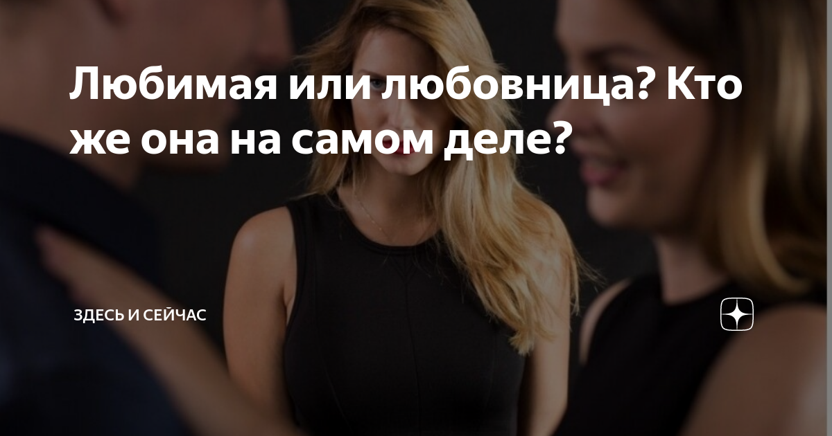 Любовница кто она. Как вернуть мужа. Вернуть мужа в семью. Как вернуть мужа домой. Как вернуть мужа в семью за один день
