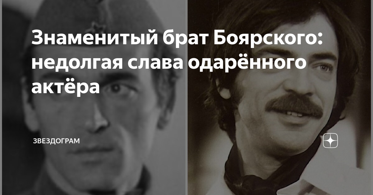 Брат боярского фото. Брат Боярского. Старший брат Михаила Боярского. Михаил Боярский братья и сестры. Лазаревский брат Боярского.