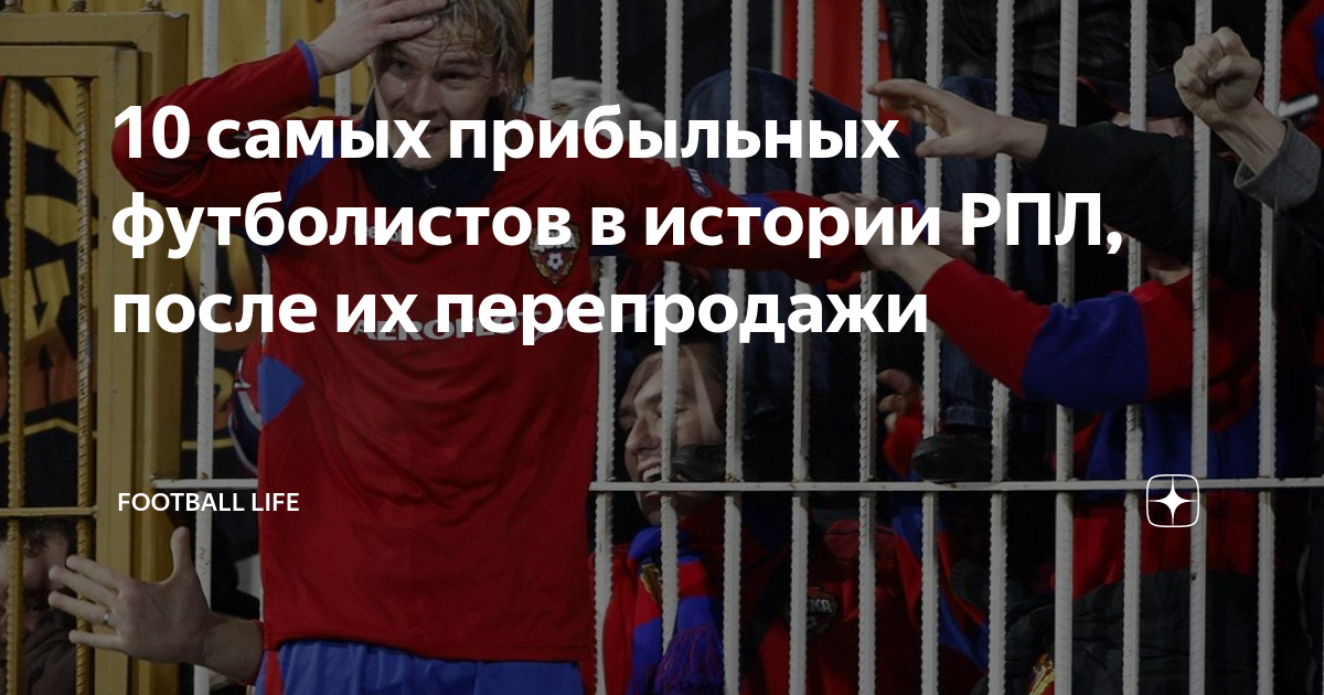 10 самых прибыльных футболистов в истории РПЛ, после их перепродажи ...