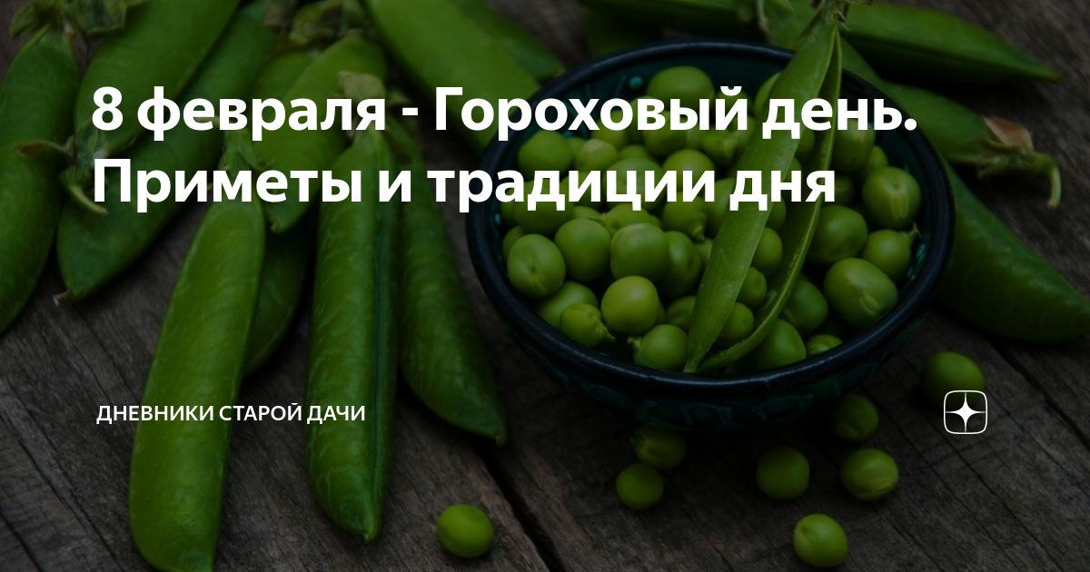 Горохов день
