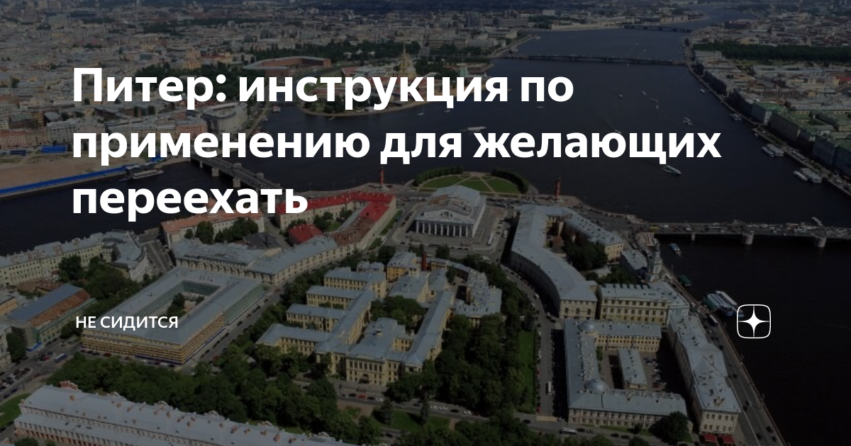 Питер: инструкция по применению для желающих переехать | Не сидится | Дзен