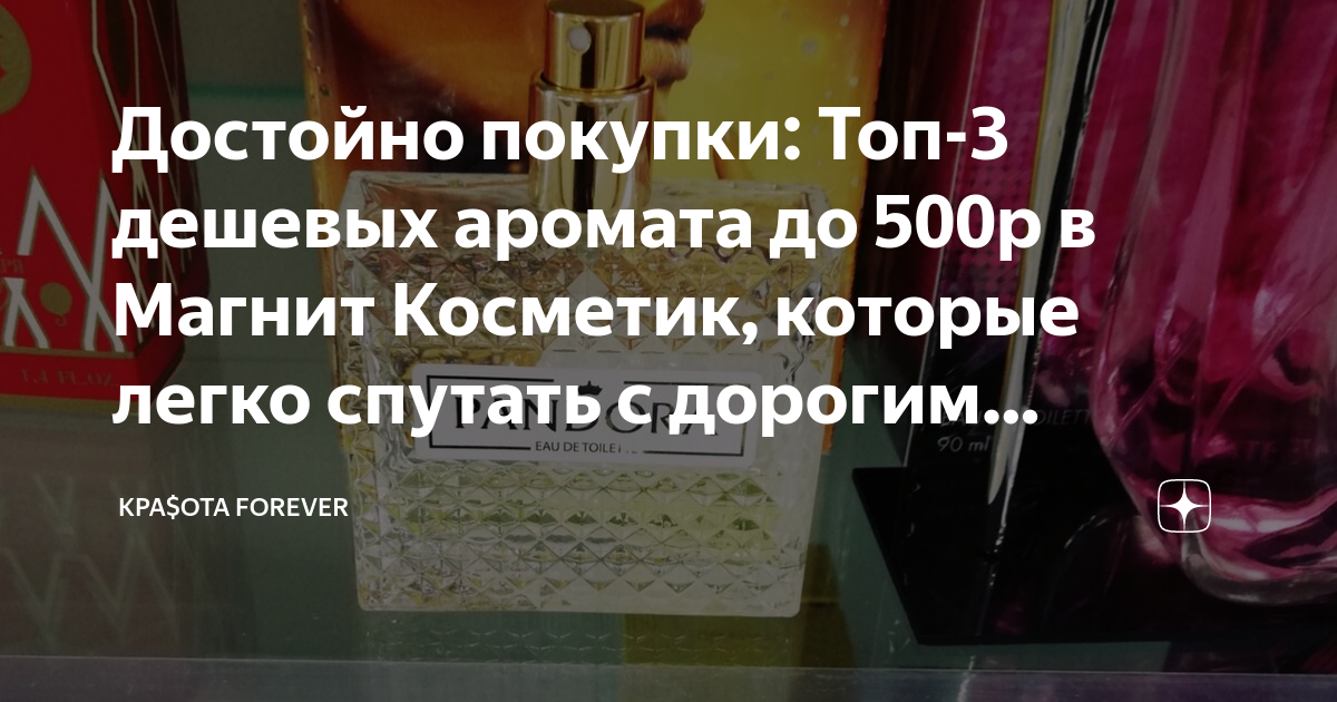 Достойно покупки: Топ-3 дешевых аромата до 500р в Магнит Косметик ...