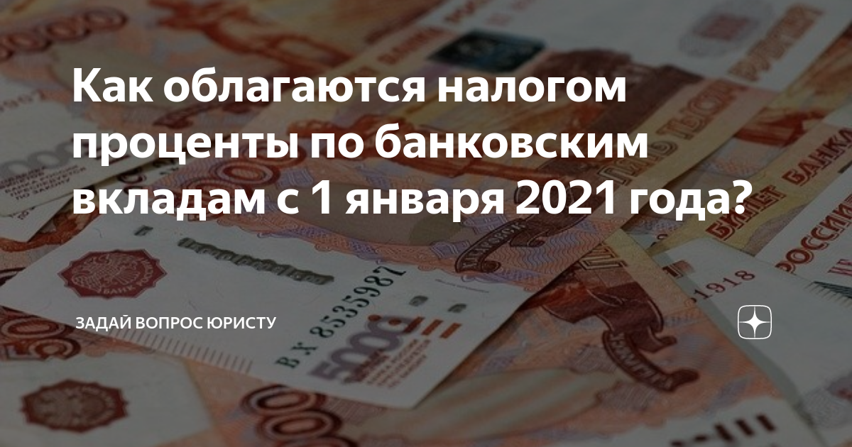 Налог с вкладов с 1 января. С 1 января налог на банковский депозит 2025. с 1 января налог на банковский депозит 2025 инвестиция в недвижимость.