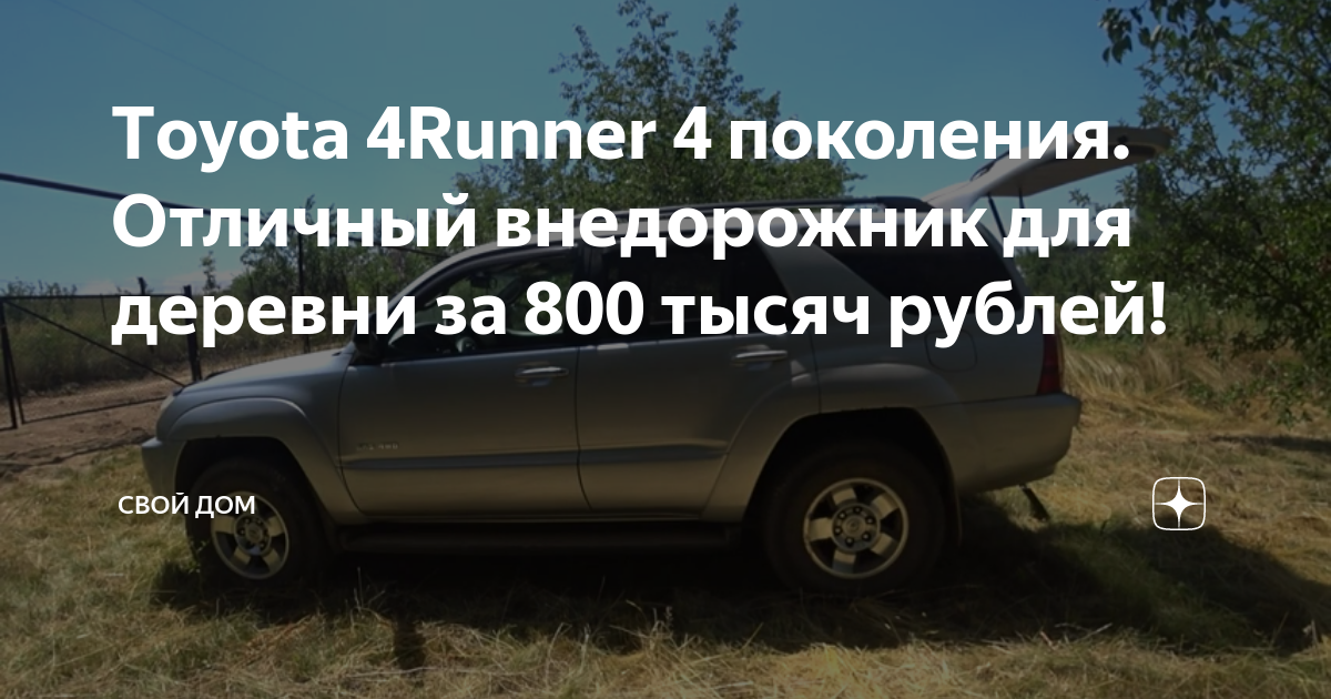 Тoyota 4Runner 4 поколения. Отличный внедорожник для деревни за 800 ...